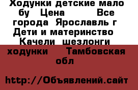 Ходунки детские мало бу › Цена ­ 500 - Все города, Ярославль г. Дети и материнство » Качели, шезлонги, ходунки   . Тамбовская обл.